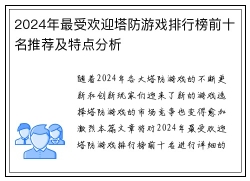 2024年最受欢迎塔防游戏排行榜前十名推荐及特点分析