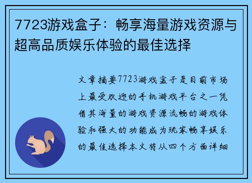 7723游戏盒子：畅享海量游戏资源与超高品质娱乐体验的最佳选择