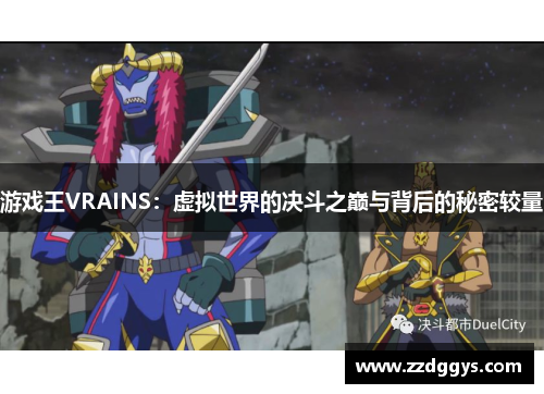 游戏王VRAINS：虚拟世界的决斗之巅与背后的秘密较量