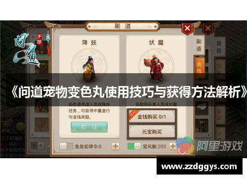 《问道宠物变色丸使用技巧与获得方法解析》