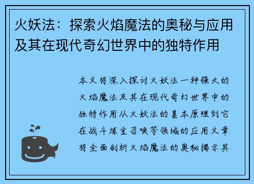 火妖法：探索火焰魔法的奥秘与应用及其在现代奇幻世界中的独特作用