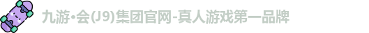 九游·会(J9)集团官网-真人游戏第一品牌